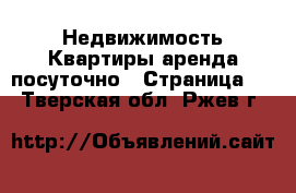 Недвижимость Квартиры аренда посуточно - Страница 3 . Тверская обл.,Ржев г.